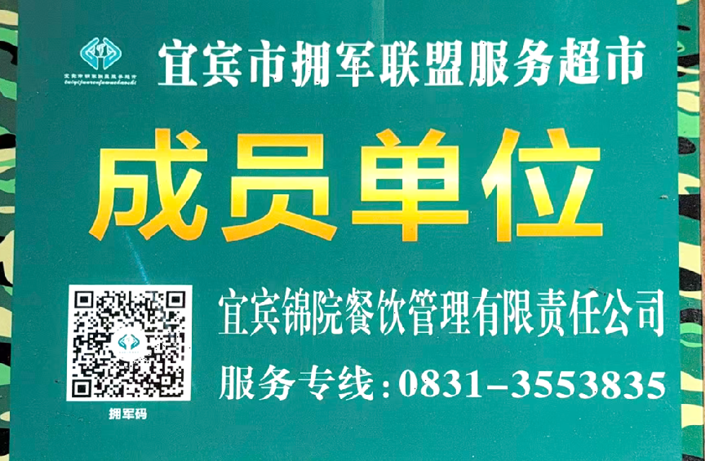 宜宾市拥军联盟服务超市 成员单位