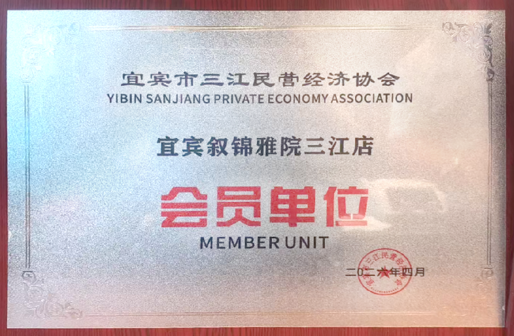 宜宾市三江民营经济协会 会员单位