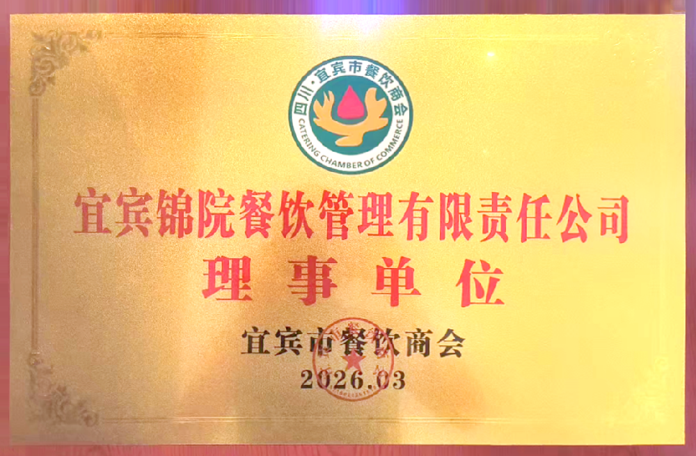 宜宾餐饮协会理事单位